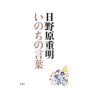 日野原重明 名言の商品一覧 通販 Yahoo ショッピング