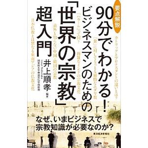 要点解説90分でわかる！ビジネスマンのための「世界の宗教」超入門／井上順孝