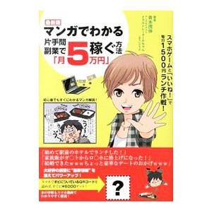 マンガでわかる片手間副業で 月５万円 稼ぐ方法 青木茂伸 ネットオフ ヤフー店 通販 Yahoo ショッピング