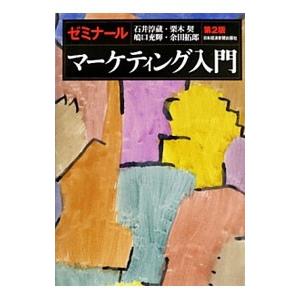 ゼミナールマーケティング入門／石井淳蔵