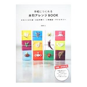 手軽につくれる水引アレンジＢＯＯＫ／長浦ちえ