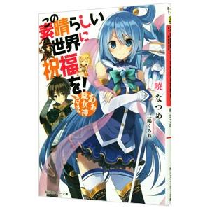 この素晴らしい世界に祝福を！(1)−あぁ、駄女神さま−／暁なつめ