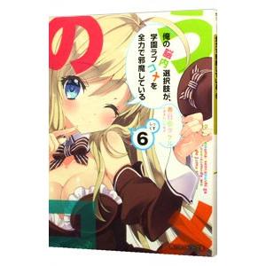 俺の脳内選択肢が、学園ラブコメを全力で邪魔している 6／春日部タケル