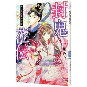 封鬼花伝(1)−暁に咲く燐の絵師−／三川みり