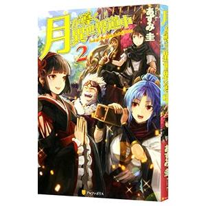 月が導く異世界道中 2／あずみ圭