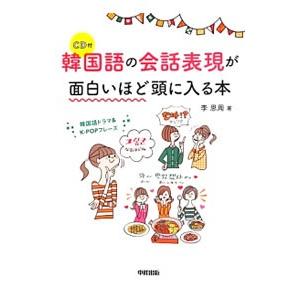 韓国語の会話表現が面白いほど頭に入る本／李恩周