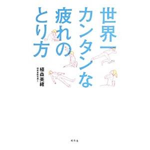 世界一カンタンな疲れのとり方／植森美緒