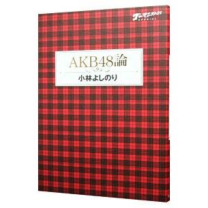 ゴーマニズム宣言SPECIAL AKB48論／小林よしのり