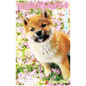 天国の犬ものがたり／堀田敦子