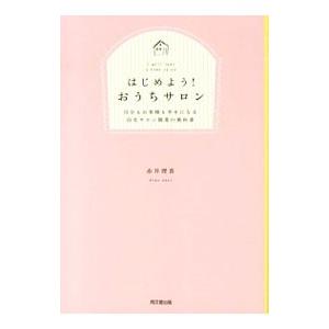 はじめよう！おうちサロン／赤井理香