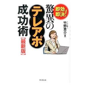 即効即決！驚異のテレアポ成功術／竹野恵介