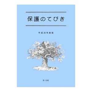 保護のてびき 平成２５年度版／生活保護制度研究会