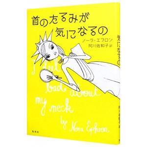 首のたるみが気になるの／ＥｐｈｒｏｎＮｏｒａ
