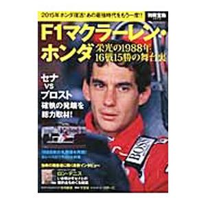 Ｆ１マクラーレン・ホンダ