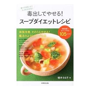 毒出しでやせる！スープダイエットレシピ／植木もも子