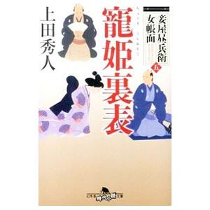 寵姫裏表（妾屋昼兵衛女帳面5）／上田秀人