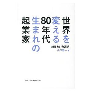 世界を変える80年代生まれの起業家／山口哲一