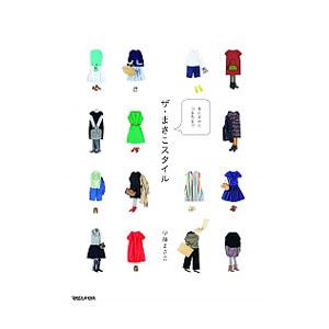 ザ・まさこスタイル／伊藤まさこ