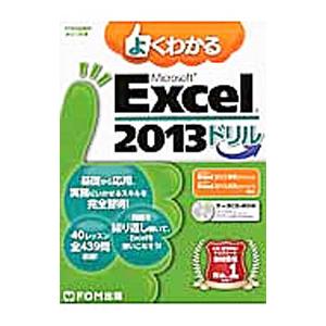 よくわかるMicrosoft Excel 2013ドリル／富士通エフ・オー・エム株式会社