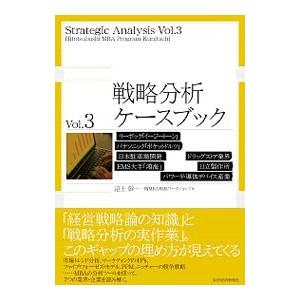 戦略分析ケースブック Ｖｏｌ．３／沼上幹
