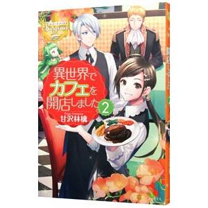 異世界でカフェを開店しました。 ２／甘沢林檎