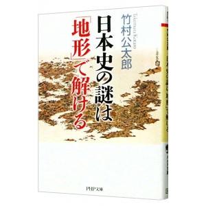 日本史の謎は「地形」で解ける／竹村公太郎