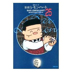 ＢＡＲレモン・ハート 25／古谷三敏