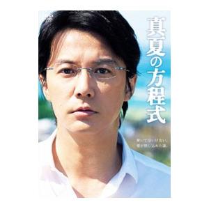 DVD／真夏の方程式 スタンダード・エディション｜ネットオフ ヤフー店