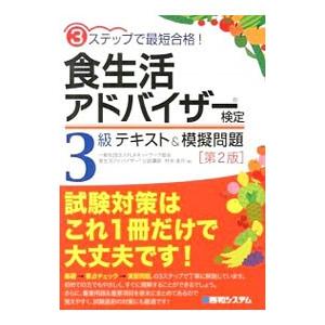3ステップで最短合格！食生活アドバイザー検定3級テキスト＆模擬問題【第2版】／村井美月
