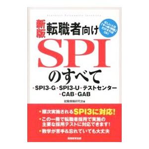 転職者向けＳＰＩのすべて ・ＳＰＩ３−Ｇ・ＳＰＩ３−Ｕ・テストセンター・ＣＡＢ・ＧＡＢ／就職情報研究会