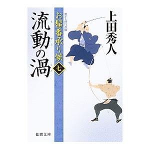 流動の渦 お髷番承り候７／上田秀人