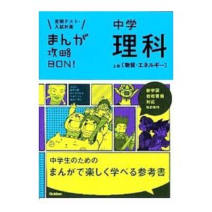 まんが攻略ＢＯＮ！ 中学理科 物質・エネルギー／学研教育出版