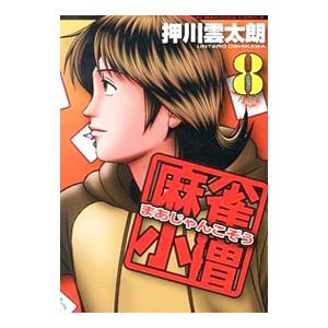 麻雀小僧 8／押川雲太朗