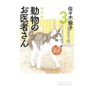 3月上旬より発送予定 / 新品 新装版 動物のお医者さん (1-12巻 全巻