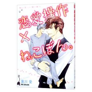 恋愛操作×ねこぼん。／蓮川愛