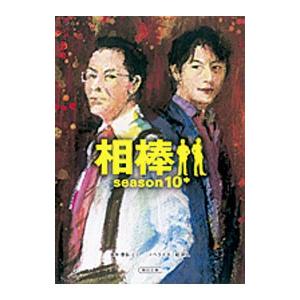 相棒 ｓｅａｓｏｎ１０ 中／碇卯人