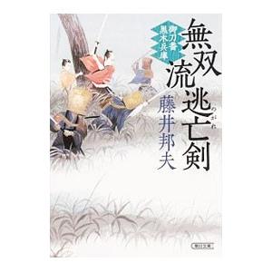 無双流逃亡剣 御刀番黒木兵庫／藤井邦夫