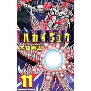 ハカイジュウ 11／本田真吾