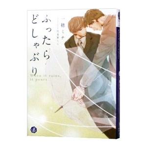 ふったらどしゃぶり／一穂ミチ