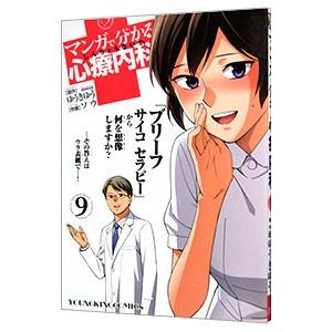 マンガで分かる心療内科 9／ソウ