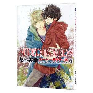 SUPER LOVERS 6／あべ美幸