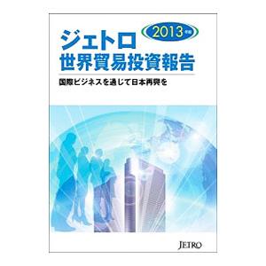 ジェトロ世界貿易投資報告 2013年版／日本貿易振興機構