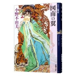図南の翼 （十二国記シリーズ 新潮社文庫 完全版6）／小野不由美