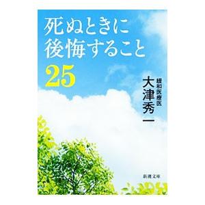 死ぬときに後悔すること25／大津秀一