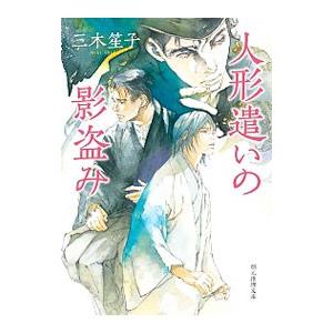 人形遣いの影盗み／三木笙子