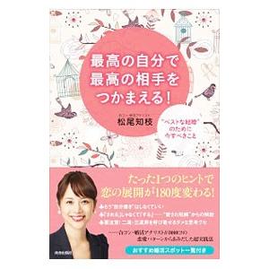 最高の自分で最高の相手をつかまえる！／松尾知枝