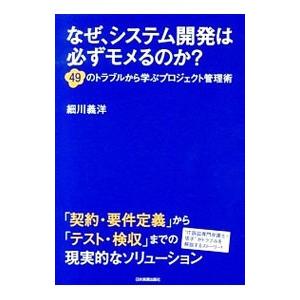 なぜ、システム開発は必ずモメるのか？／細川義洋