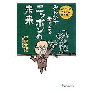 みんなで考えるニッポンの未来／中野寛成