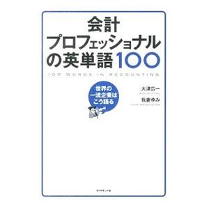 会計プロフェッショナルの英単語１００／大津広一