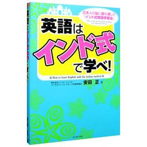 英語は「インド式」で学べ！／安田正｜netoff